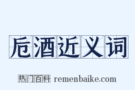 卮酒近义词是什么意思的图片